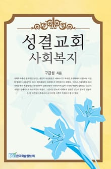 성결교회 사회복지