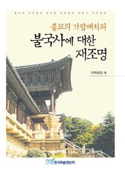 불교의 가람배치와 불국사에 대한 재조명