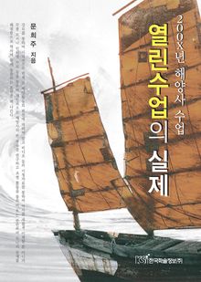 200X년 해양사 수업 - 열린수업의 실제