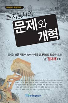 토지공사의 문제와 개혁