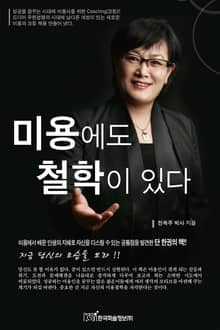 미용에도 철학이 있다