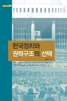 한국정치와 권력구조의 선택