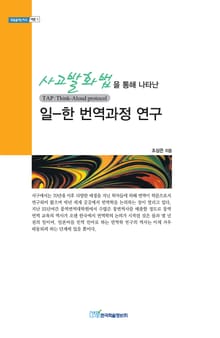사고발화법을 통해 나타난 일-한 번역과정