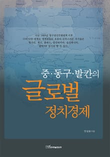 중·동구·발칸의 글로벌 정치경제