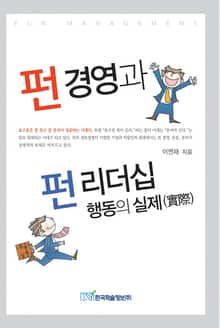 펀 경영과 펀 리더십 행동의 실제(實際)