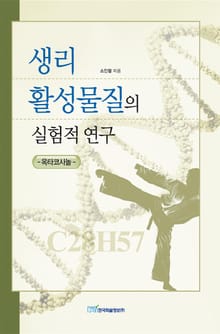 생리 활성물질의 실험적 연구 -옥타코사놀-