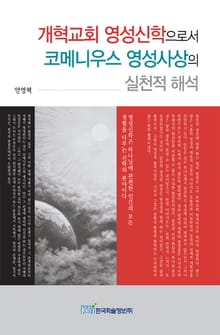 개혁교회 영성신학으로서 코메니우스 영성사상의 실천적 해석