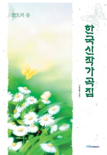 한국신작가곡집