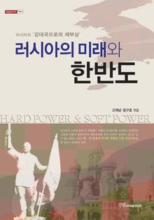 러시아의 미래와 한반도