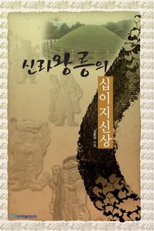 신라왕릉의 십이지신상