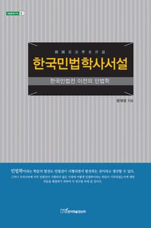 한국민법학사서설