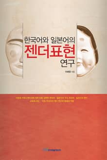 한국어와 일본어의 젠더표현 연구