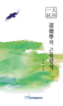 도덕학의 근원탐색 (道德學의 근원탐색)