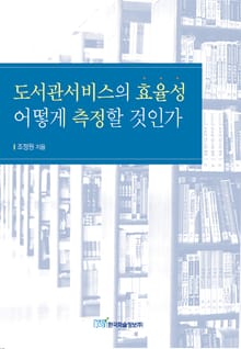 도서관서비스의 효율성 어떻게 측정할 것인가