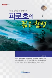 파로호의 젊은 함성