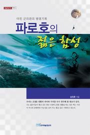 파로호의 젊은 함성
