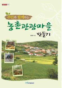 주민과 함께하는 농촌관광마을 만들기