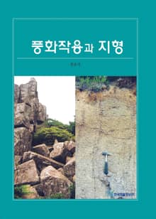 풍화작용과 지형