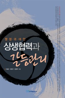 상생협력과 갈등관리