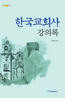 한국교회사 강의록