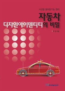 자동차 디자인아이덴티티의 비밀