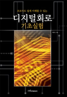 (초보자도 쉽게 이해할 수 있는)디지털회로 기초실험