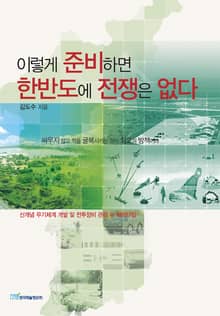 이렇게 준비하면 한반도에 전쟁은 없다