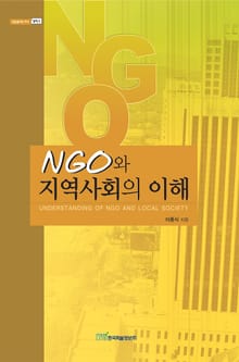 NGO와 지역사회의 이해