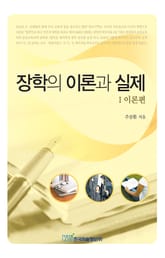 장학의 이론과 실제 :Ⅰ.이론편 표지 이미지