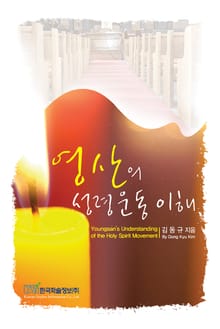 영산의 성령운동 이해