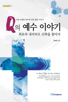 Q의 예수 이야기