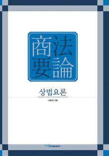 상법요론