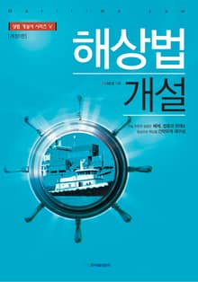 개정판｜해상법 개설