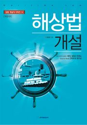 개정판｜해상법 개설