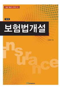 개정판｜보험법개설