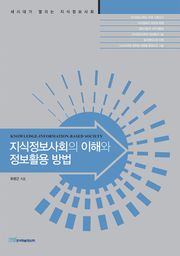 지식정보사회의 이해와 정보활용 방법