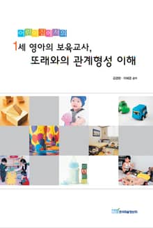 1세 영아의 보육교사, 또래와의 관계형성 이해