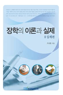 장학의 이론과 실제 :Ⅱ.실제편