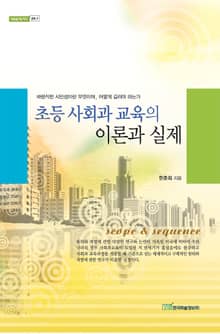 초등 사회과 교육의 이론과 실제