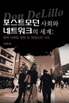 포스트모던 사회와 네트워크의 세계