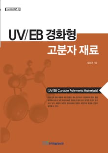 UV/EB 경화형 고분자 재료