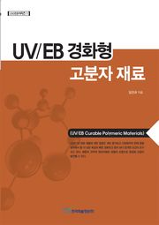 UV/EB 경화형 고분자 재료