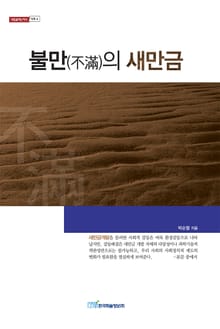 불만(不滿)의 새만금