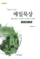 매일묵상 사도행전 1권 표지 이미지