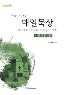 매일묵상 사도행전 1권