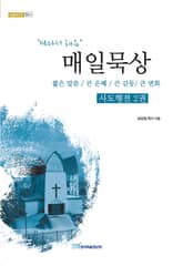 매일묵상 사도행전 2권 표지 이미지