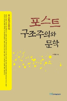 포스트구조주의와 문학