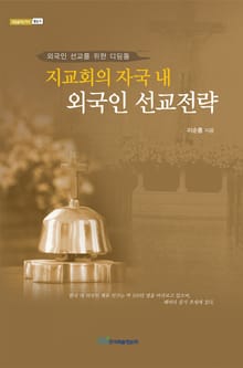 지교회의 자국 내 외국인 선교전략