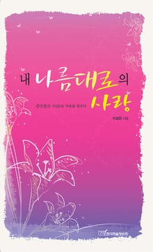 내 나름대로의 사랑