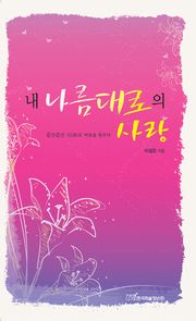 내 나름대로의 사랑